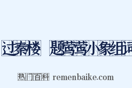 过秦楼·题莺莺小象组词是什么意思的图片